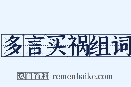 多言买祸组词是什么意思的图片